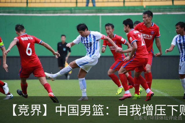 【竞界】中国男篮：自我增压下败给自己体系