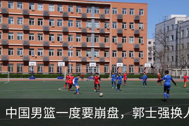 中国男篮一度要崩盘，郭士强换人救场，沙特主帅：中国队打得好