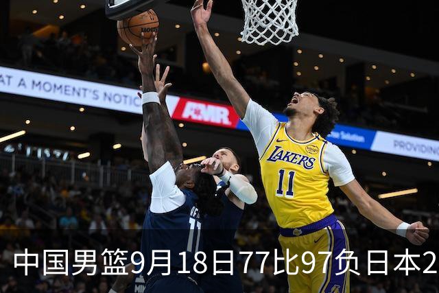 中国男篮9月18日77比97负日本20分，郭士强下课能救局吗