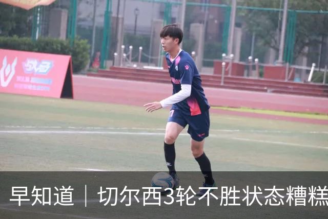 早知道｜切尔西3轮不胜状态糟糕
