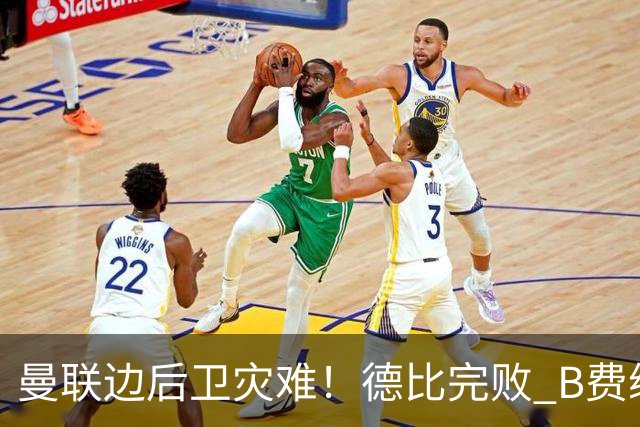 曼联边后卫灾难！德比完败 B费续约僵局 夏窗两难抉择