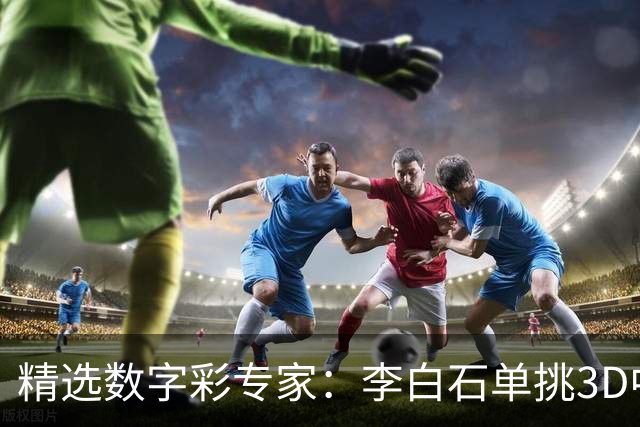 精选数字彩专家：李白石单挑3D中直选 连续6期中奖