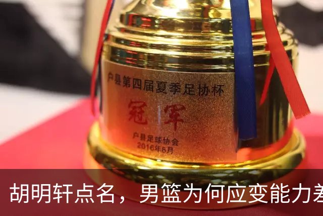 胡明轩点名，男篮为何应变能力差？名记：郭士强控制欲强，球员像木偶